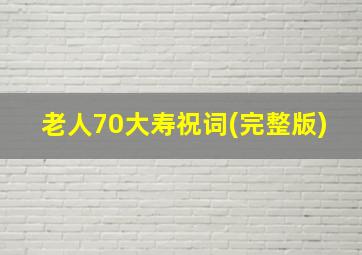 老人70大寿祝词(完整版)