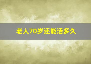 老人70岁还能活多久