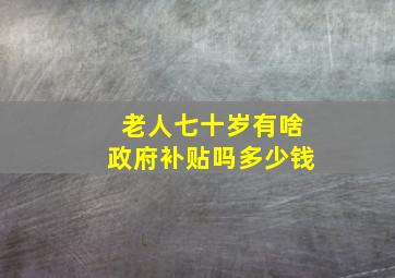 老人七十岁有啥政府补贴吗多少钱