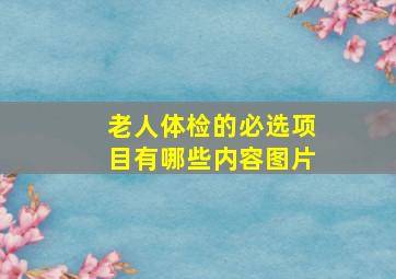 老人体检的必选项目有哪些内容图片