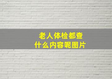 老人体检都查什么内容呢图片