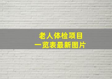 老人体检项目一览表最新图片