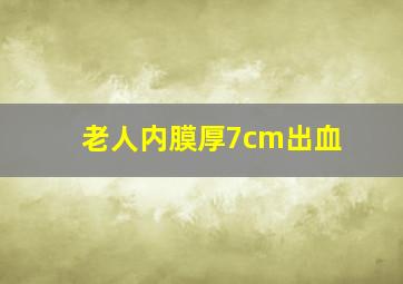 老人内膜厚7cm出血