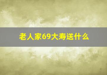 老人家69大寿送什么