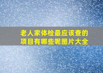 老人家体检最应该查的项目有哪些呢图片大全