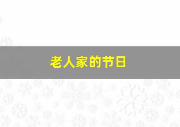 老人家的节日