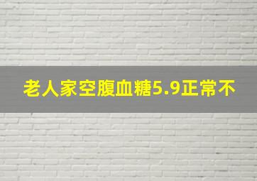 老人家空腹血糖5.9正常不