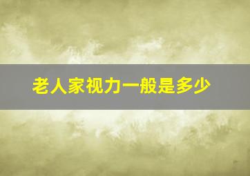 老人家视力一般是多少