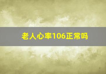 老人心率106正常吗