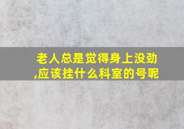 老人总是觉得身上没劲,应该挂什么科室的号呢