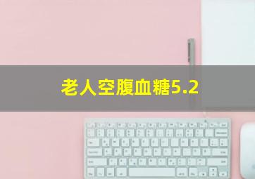 老人空腹血糖5.2