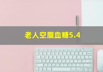 老人空腹血糖5.4