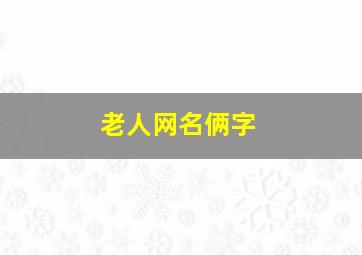 老人网名俩字