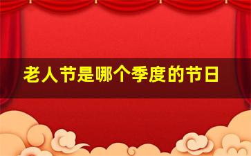 老人节是哪个季度的节日