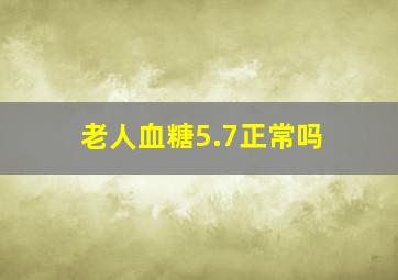 老人血糖5.7正常吗