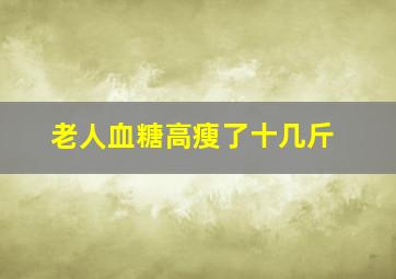 老人血糖高瘦了十几斤