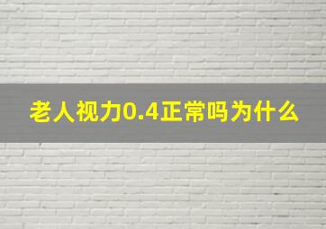 老人视力0.4正常吗为什么