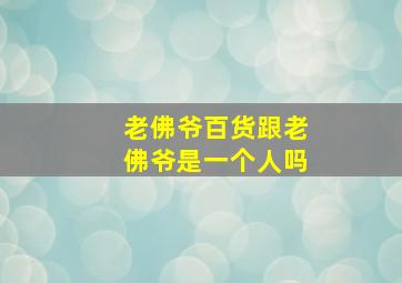 老佛爷百货跟老佛爷是一个人吗