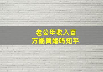 老公年收入百万能离婚吗知乎