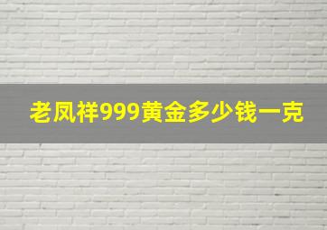 老凤祥999黄金多少钱一克