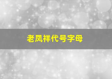 老凤祥代号字母