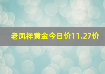 老凤祥黄金今日价11.27价