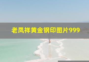 老凤祥黄金钢印图片999