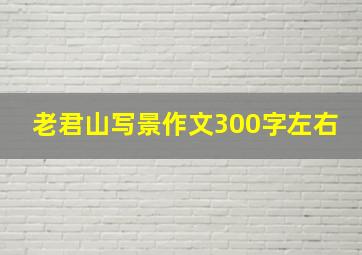 老君山写景作文300字左右