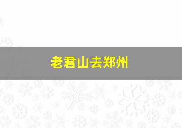 老君山去郑州