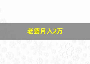 老婆月入2万