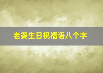 老婆生日祝福语八个字