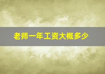 老师一年工资大概多少