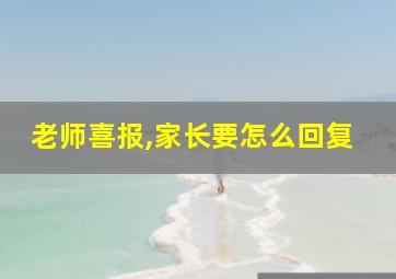 老师喜报,家长要怎么回复