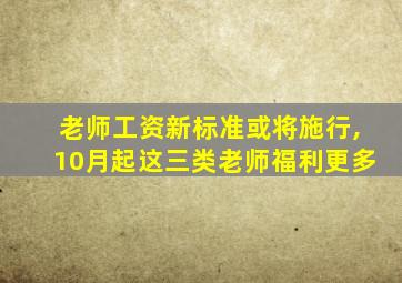 老师工资新标准或将施行,10月起这三类老师福利更多