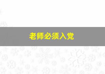 老师必须入党