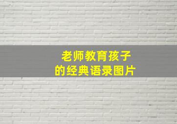 老师教育孩子的经典语录图片