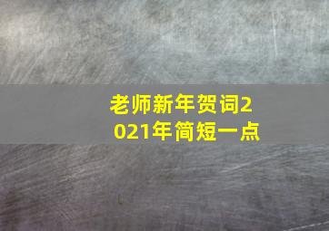 老师新年贺词2021年简短一点