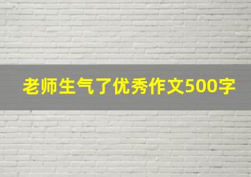 老师生气了优秀作文500字