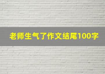 老师生气了作文结尾100字