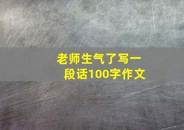 老师生气了写一段话100字作文