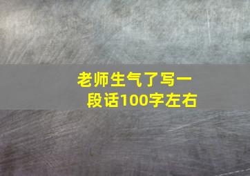 老师生气了写一段话100字左右