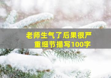 老师生气了后果很严重细节描写100字