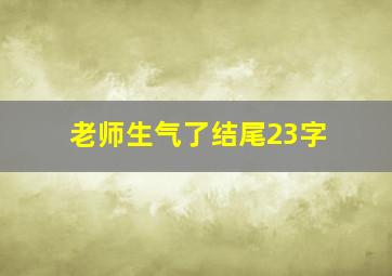 老师生气了结尾23字