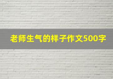 老师生气的样子作文500字