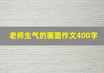 老师生气的画面作文400字