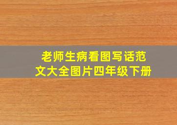 老师生病看图写话范文大全图片四年级下册