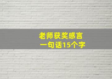 老师获奖感言一句话15个字