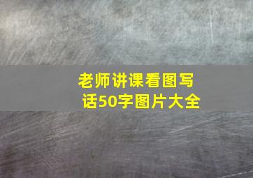 老师讲课看图写话50字图片大全