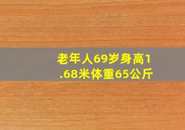 老年人69岁身高1.68米体重65公斤