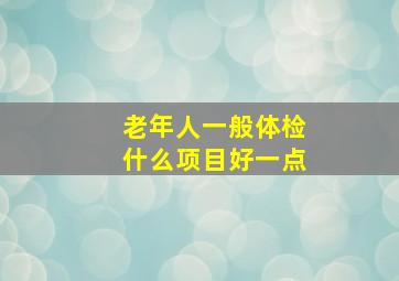 老年人一般体检什么项目好一点